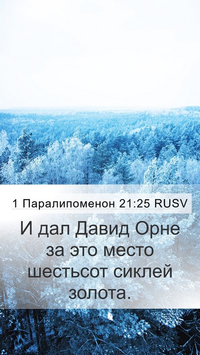 1 Паралипоменон 21:25 RUSV Mobile Phone Wallpaper - И дал Давид Орне за это - Mobile Bible Verse Wallpaper