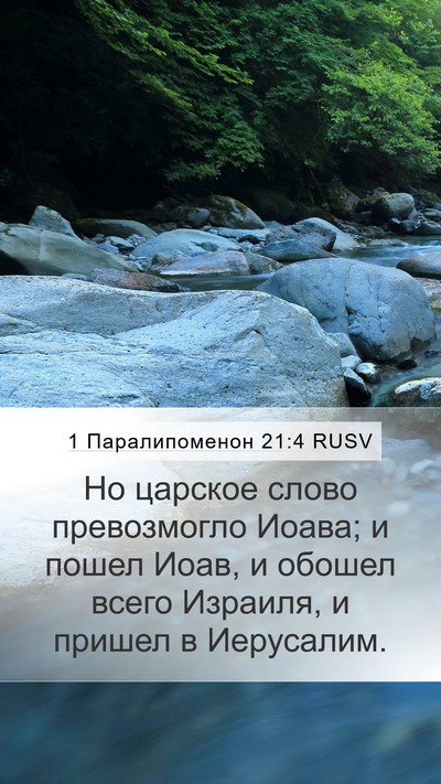 1 Паралипоменон 21:4 RUSV Mobile Phone Wallpaper - Но царское слово - Mobile Bible Verse Wallpaper