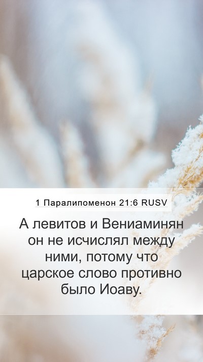 1 Паралипоменон 21:6 RUSV Bible Verse Image