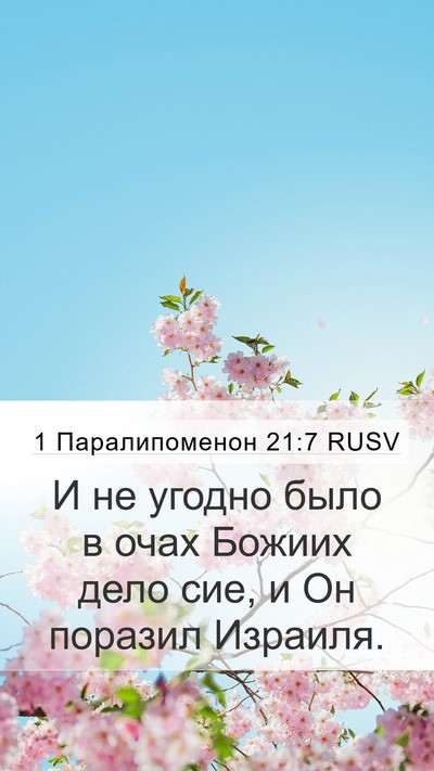 1 Паралипоменон 21:7 RUSV Bible Verse Image