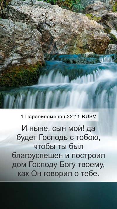 1 Паралипоменон 22:11 RUSV Bible Verse Image