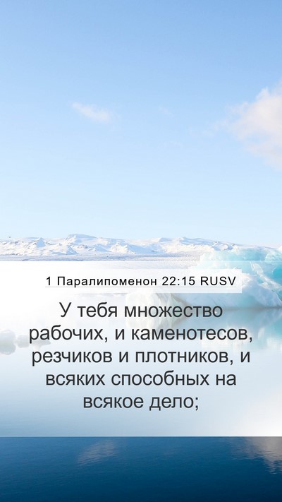 1 Паралипоменон 22:15 RUSV Bible Verse Image