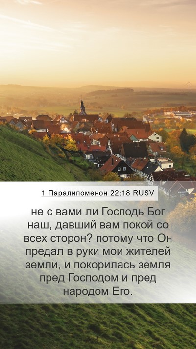 1 Паралипоменон 22:18 RUSV Bible Verse Image
