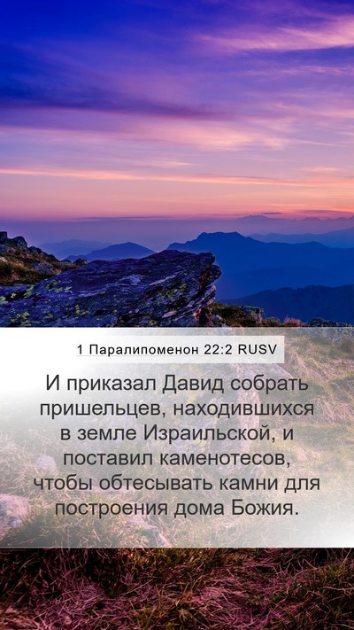1 Паралипоменон 22:2 RUSV Bible Verse Image