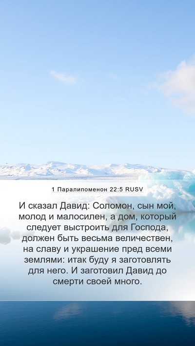 1 Паралипоменон 22:5 RUSV Bible Verse Image