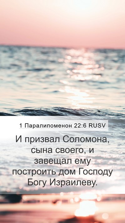 1 Паралипоменон 22:6 RUSV Bible Verse Image