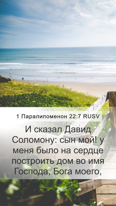 1 Паралипоменон 22:7 RUSV Mobile Phone Wallpaper - И сказал Давид Соломону: - Mobile Bible Verse Wallpaper