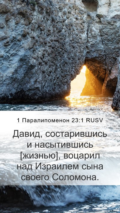 1 Паралипоменон 23:1 RUSV Bible Verse Image