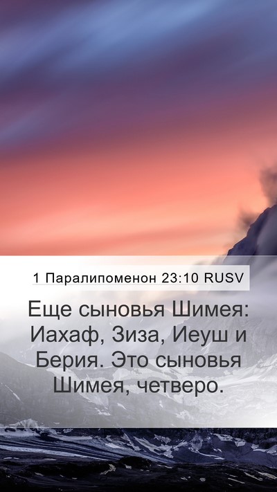 1 Паралипоменон 23:10 RUSV Bible Verse Image