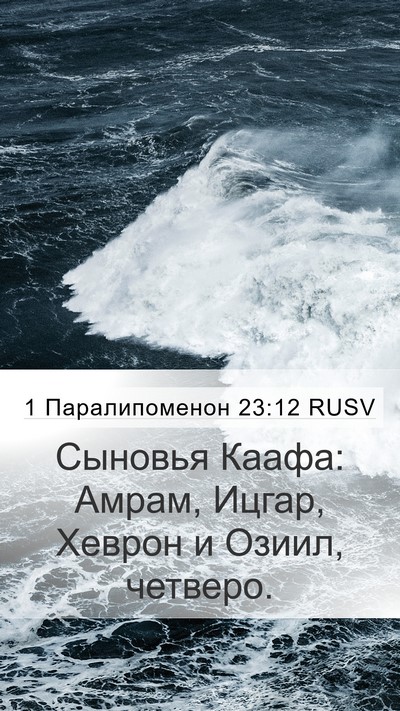 1 Паралипоменон 23:12 RUSV Bible Verse Image