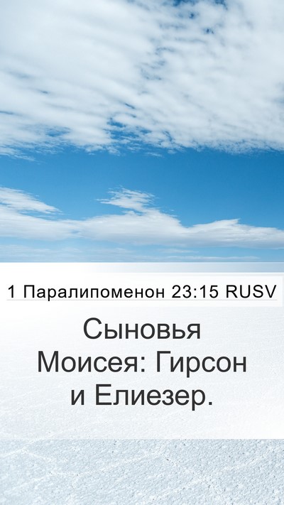 1 Паралипоменон 23:15 RUSV Bible Verse Image