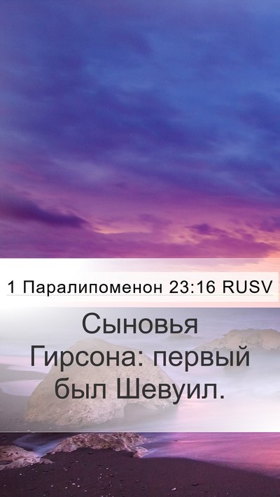 1 Паралипоменон 23:16 RUSV Bible Verse Image