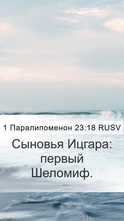 1 Паралипоменон 23:18 RUSV Bible Verse Image