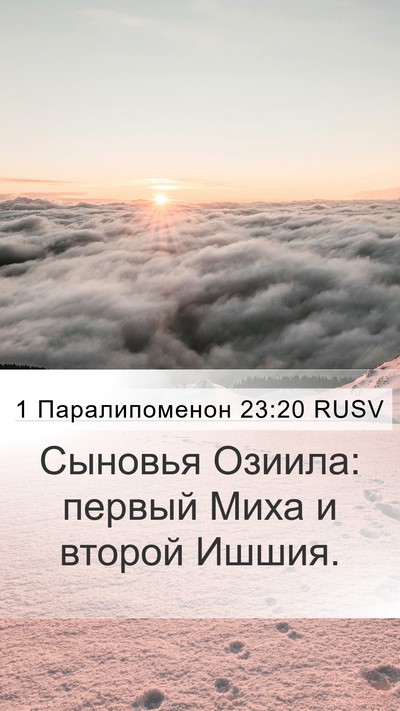1 Паралипоменон 23:20 RUSV Bible Verse Image