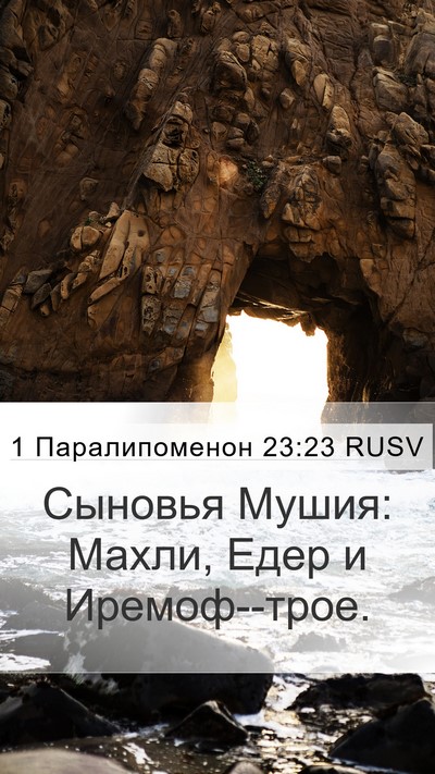 1 Паралипоменон 23:23 RUSV Bible Verse Image
