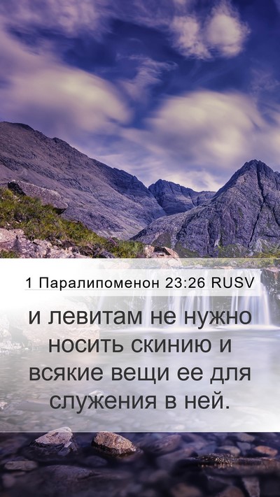 1 Паралипоменон 23:26 RUSV Bible Verse Image