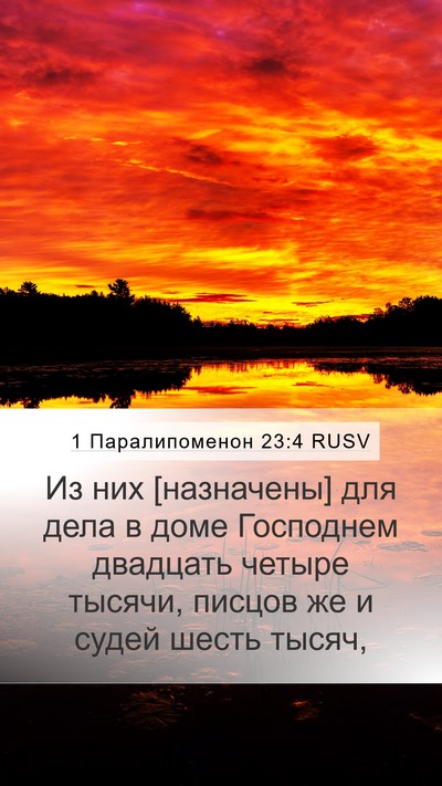 1 Паралипоменон 23:4 RUSV Bible Verse Image
