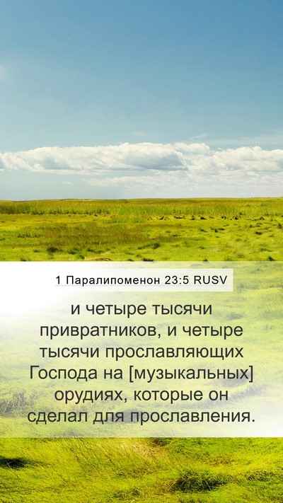 1 Паралипоменон 23:5 RUSV Bible Verse Image