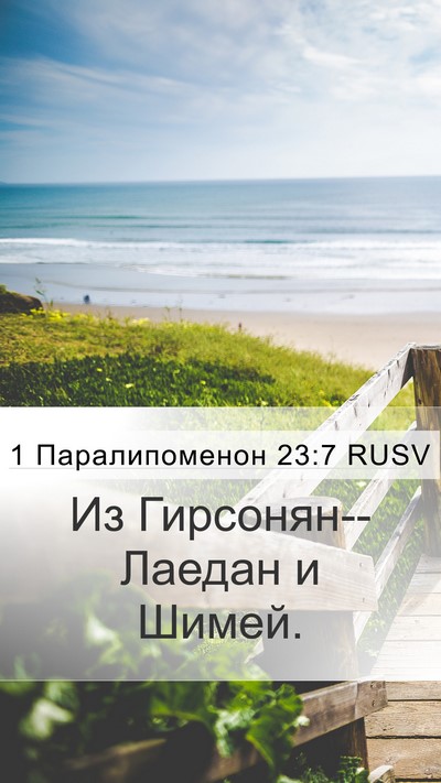 1 Паралипоменон 23:7 RUSV Bible Verse Image