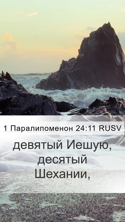 1 Паралипоменон 24:11 RUSV Mobile Phone Wallpaper - девятый Иешую, десятый - Mobile Bible Verse Wallpaper