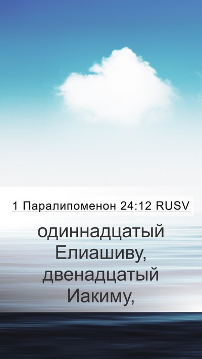1 Паралипоменон 24:12 RUSV Mobile Phone Wallpaper - одиннадцатый Елиашиву, - Mobile Bible Verse Wallpaper