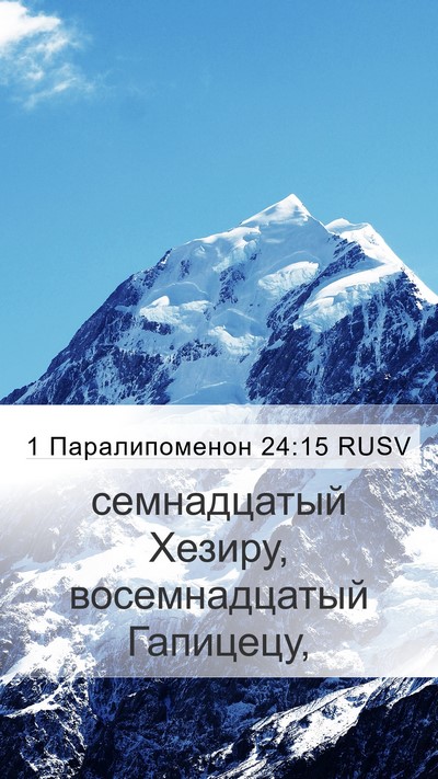 1 Паралипоменон 24:15 RUSV Mobile Phone Wallpaper - семнадцатый Хезиру, - Mobile Bible Verse Wallpaper