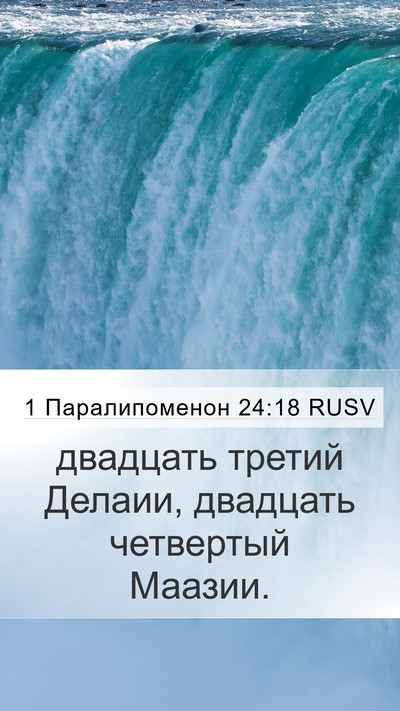 1 Паралипоменон 24:18 RUSV Bible Verse Image