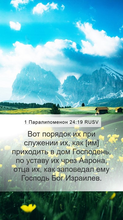 1 Паралипоменон 24:19 RUSV Bible Verse Image