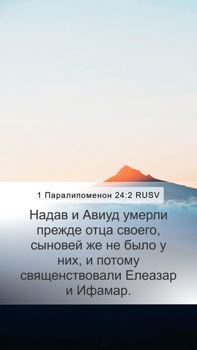 1 Паралипоменон 24:2 RUSV Bible Verse Image