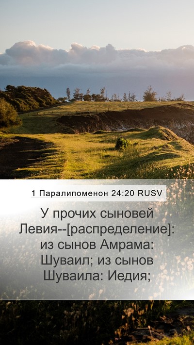 1 Паралипоменон 24:20 RUSV Bible Verse Image