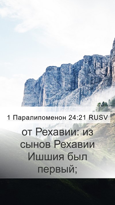 1 Паралипоменон 24:21 RUSV Mobile Phone Wallpaper - от Рехавии: из сынов - Mobile Bible Verse Wallpaper