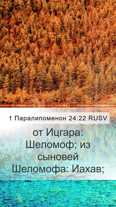 1 Паралипоменон 24:22 RUSV Mobile Phone Wallpaper - от Ицгара: Шеломоф; из - Mobile Bible Verse Wallpaper