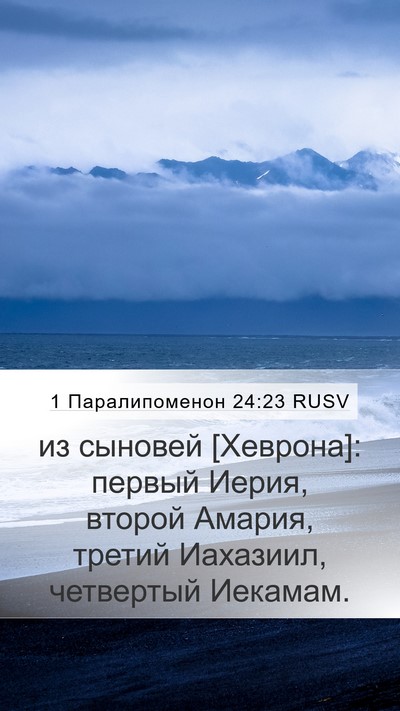 1 Паралипоменон 24:23 RUSV Mobile Phone Wallpaper - из сыновей [Хеврона]: - Mobile Bible Verse Wallpaper