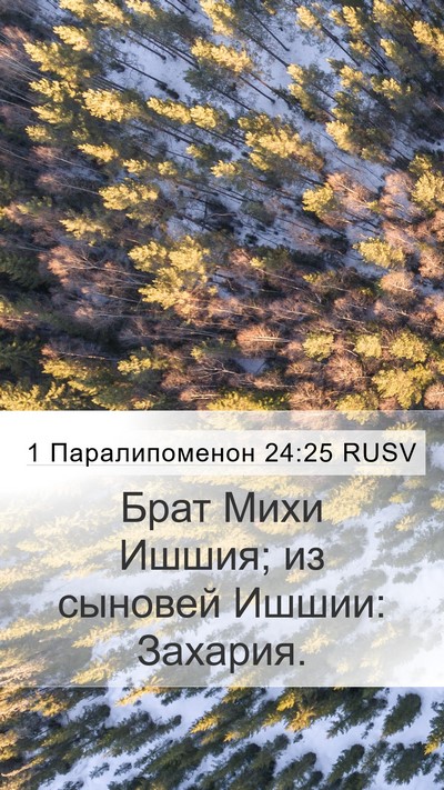 1 Паралипоменон 24:25 RUSV Mobile Phone Wallpaper - Брат Михи Ишшия; из сыновей - Mobile Bible Verse Wallpaper