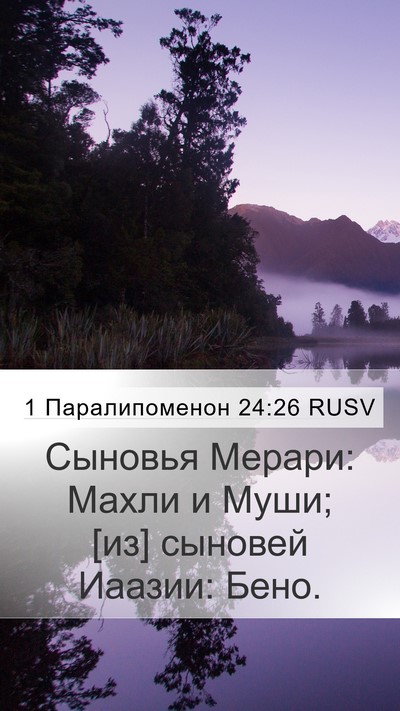 1 Паралипоменон 24:26 RUSV Mobile Phone Wallpaper - Сыновья Мерари: Махли и - Mobile Bible Verse Wallpaper