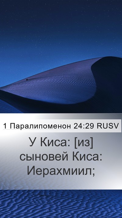 1 Паралипоменон 24:29 RUSV Mobile Phone Wallpaper - У Киса: [из] сыновей Киса: - Mobile Bible Verse Wallpaper