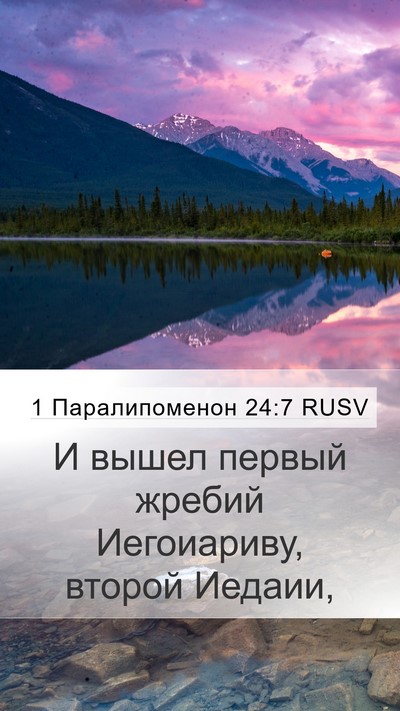 1 Паралипоменон 24:7 RUSV Bible Verse Image