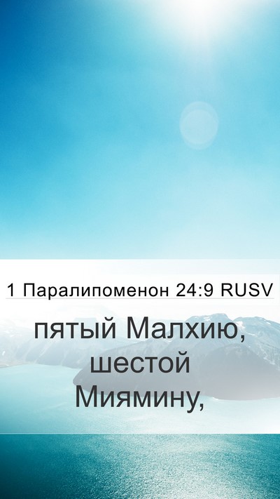 1 Паралипоменон 24:9 RUSV Bible Verse Image