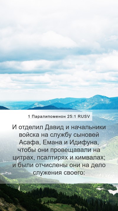1 Паралипоменон 25:1 RUSV Bible Verse Image
