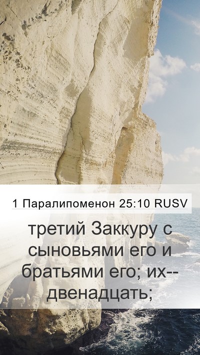 1 Паралипоменон 25:10 RUSV Mobile Phone Wallpaper - третий Заккуру с сыновьями - Mobile Bible Verse Wallpaper