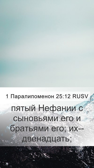 1 Паралипоменон 25:12 RUSV Mobile Phone Wallpaper - пятый Нефании с сыновьями - Mobile Bible Verse Wallpaper