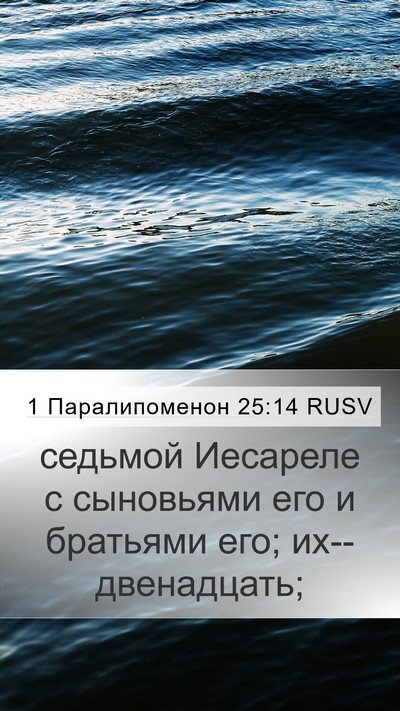 1 Паралипоменон 25:14 RUSV Mobile Phone Wallpaper - седьмой Иесареле с - Mobile Bible Verse Wallpaper