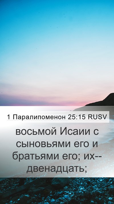 1 Паралипоменон 25:15 RUSV Mobile Phone Wallpaper - восьмой Исаии с сыновьями - Mobile Bible Verse Wallpaper