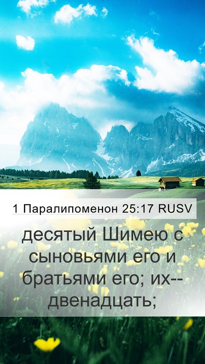 1 Паралипоменон 25:17 RUSV Mobile Phone Wallpaper - десятый Шимею с сыновьями - Mobile Bible Verse Wallpaper