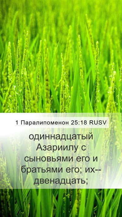 1 Паралипоменон 25:18 RUSV Mobile Phone Wallpaper - одиннадцатый Азариилу с - Mobile Bible Verse Wallpaper