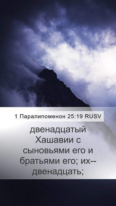 1 Паралипоменон 25:19 RUSV Mobile Phone Wallpaper - двенадцатый Хашавии с - Mobile Bible Verse Wallpaper