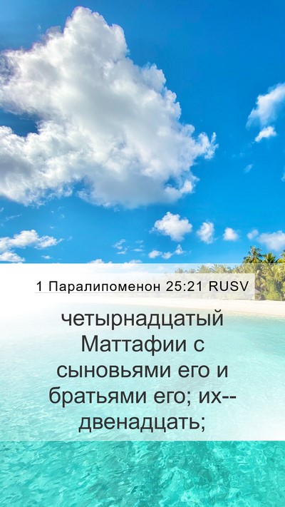 1 Паралипоменон 25:21 RUSV Bible Verse Image