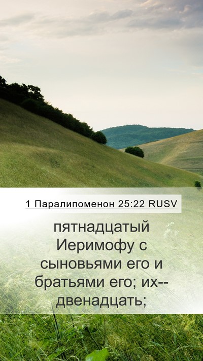1 Паралипоменон 25:22 RUSV Bible Verse Image