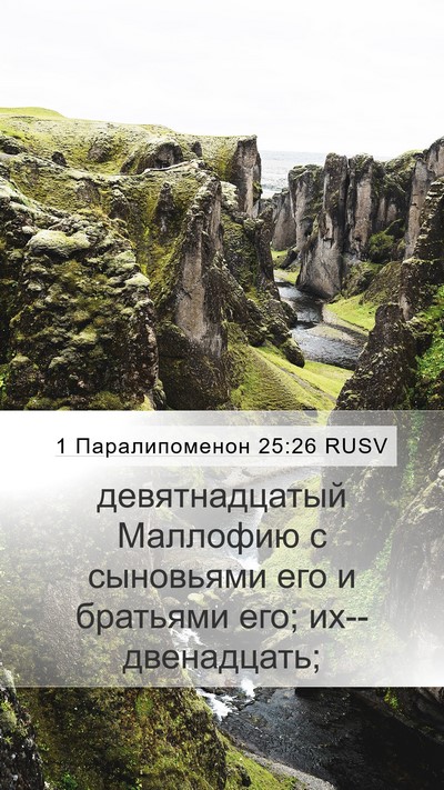 1 Паралипоменон 25:26 RUSV Mobile Phone Wallpaper - девятнадцатый Маллофию с - Mobile Bible Verse Wallpaper