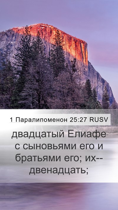 1 Паралипоменон 25:27 RUSV Mobile Phone Wallpaper - двадцатый Елиафе с - Mobile Bible Verse Wallpaper